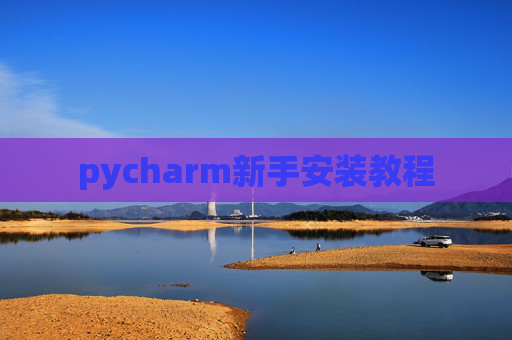 pycharm新手安装教程